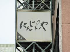 にんじんや高田馬場店
