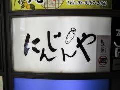 にんじんや高田馬場店