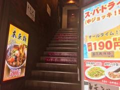 中華食堂一番館　中野サンモール店