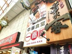 中華食堂一番館　中野サンモール店