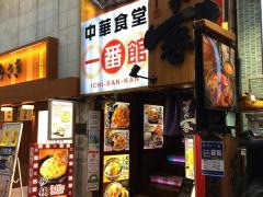 中華食堂一番館　中野サンモール店