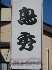鳥秀