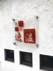 逸温