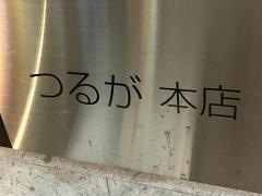 つるが　本店
