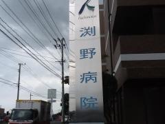 渕野病院