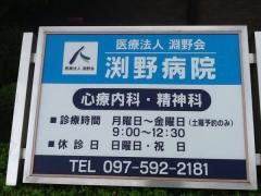 渕野病院