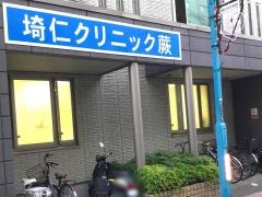 埼仁クリニック蕨