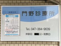 門野診療所