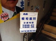 板垣内科医院