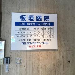 板垣内科医院