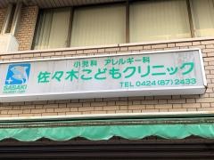 佐々木こどもクリニック
