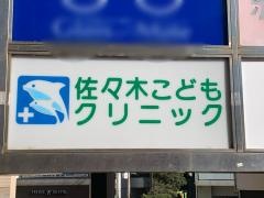 佐々木こどもクリニック