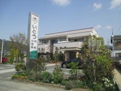 いとう内科小児科