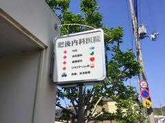 肥後内科医院