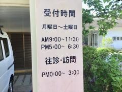 肥後内科医院