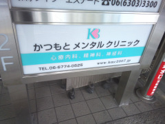 かつもとメンタルクリニック