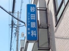 砂田眼科