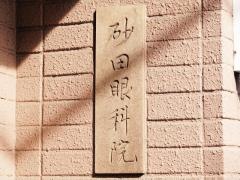砂田眼科