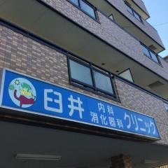 臼井内科消化器科クリニック
