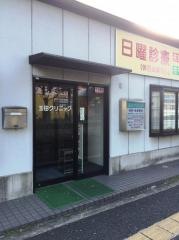 玉田クリニック