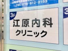 江原内科クリニック