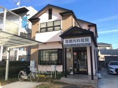 高橋内科医院