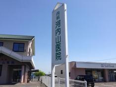 河内山医院