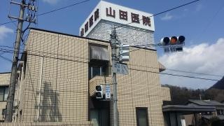 山田医院