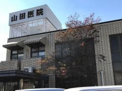 山田医院