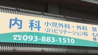 後藤クリニック