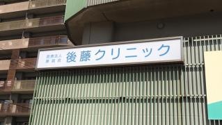 後藤クリニック