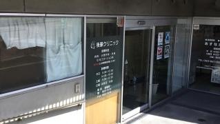 後藤クリニック