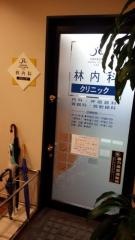林内科クリニック