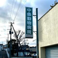 中條動物病院