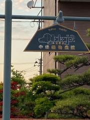中條動物病院