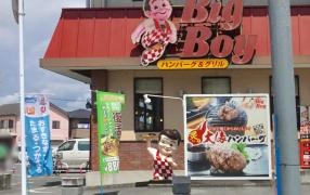 ビッグボーイ　栃木駅北店