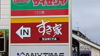 すき家　新習志野店