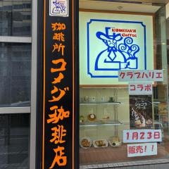 コメダ珈琲店　横浜西口北幸店