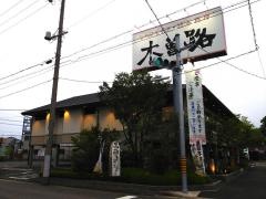 木曽路　星崎店