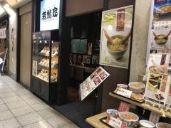 若鯱家　名古屋駅エスカ店
