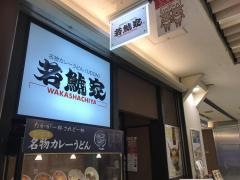 若鯱家　名古屋駅エスカ店