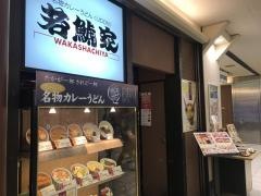 若鯱家　名古屋駅エスカ店