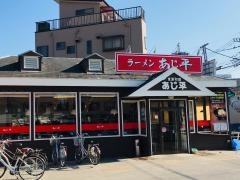 あじ平ラーメン