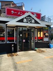 あじ平ラーメン