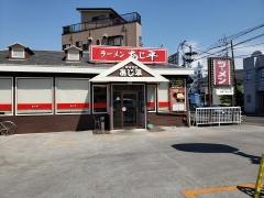 あじ平ラーメン