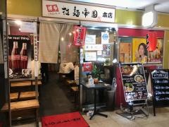 拉麺帝国
