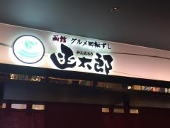 函館函太郎　グランフロント大阪店