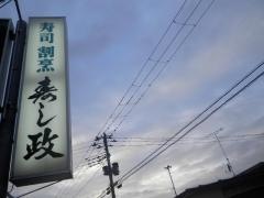 寿し政
