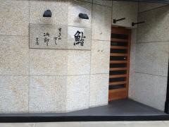 すきやばし次郎六本木ヒルズ店