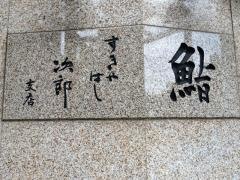 すきやばし次郎六本木ヒルズ店